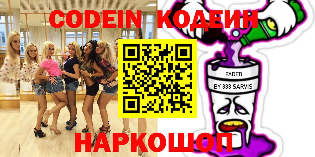 Codein Purple Drank  Вход с VPN  Нижнекамск  Кодеиновый сироп Lean напиток Lean (лин) 